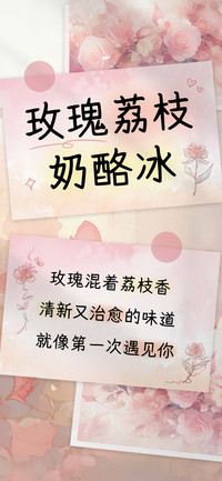 玫瑰荔枝奶酪冰