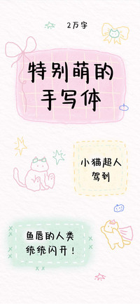 特别萌的手写体