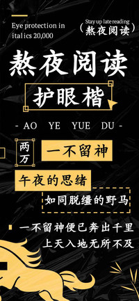 熬夜阅读护眼楷两万