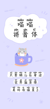 喵喵拼音体