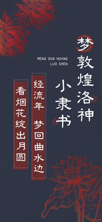 梦敦煌洛神小隶书