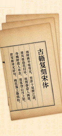 古籍复刻宋体