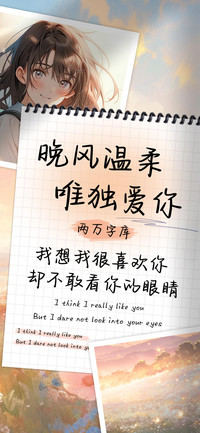 晚风温柔唯独爱你