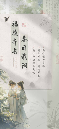 春日载阳福履齐长
