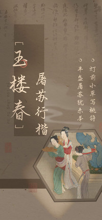 玉楼春屠苏行楷