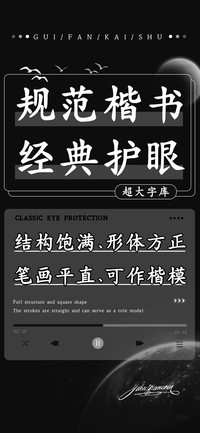 规范楷书经典护眼