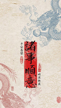 国风文字里的祈愿