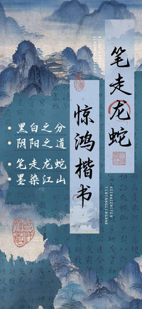 笔走龙蛇惊鸿楷书