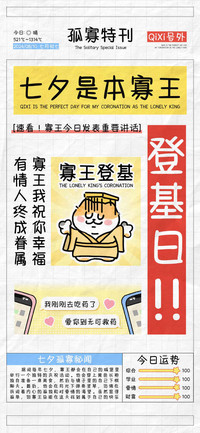 七夕是本寡王登基日