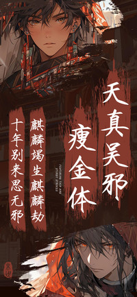 天真吴邪瘦金体