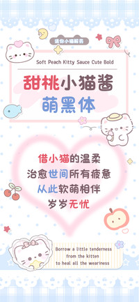 甜桃小猫酱萌黑体