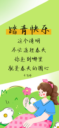 踏青快乐