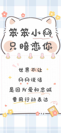 笨笨小狗只暗恋你