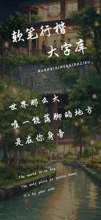 软笔行楷大字库