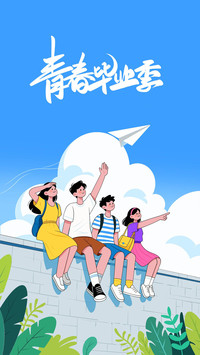 毕业季青春不散场-锐景创意