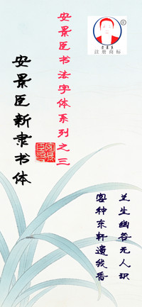 安景臣新隶书体