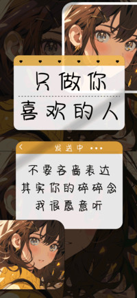 只做你喜欢的人