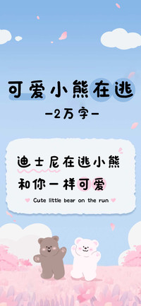 可爱小熊在逃2万字