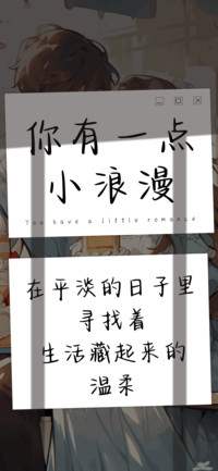 你有一点小浪漫