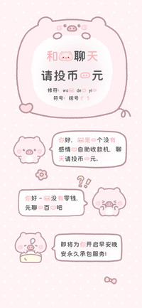 和我聊天请投币一元