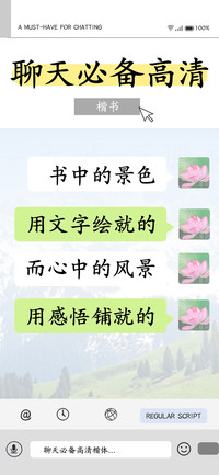 聊天必备高清楷书