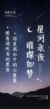 星河永夜璀璨如梦