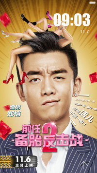 前任攻略2备胎反击战
