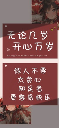 无论几岁开心万岁
