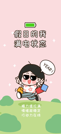 假日的我满电状态