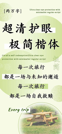超清护眼极简楷体