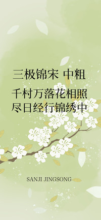 三极锦宋 中粗