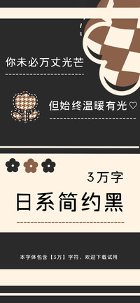 日系简约黑