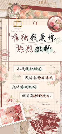 唯独我爱你热烈撒野