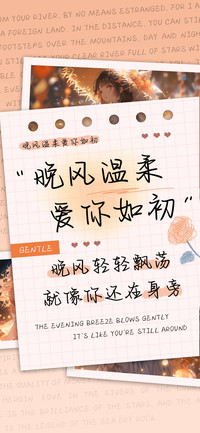 晚风温柔爱你如初