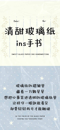 清甜玻璃纸ins手书