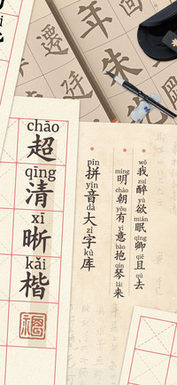 超清晰楷拼音大字库