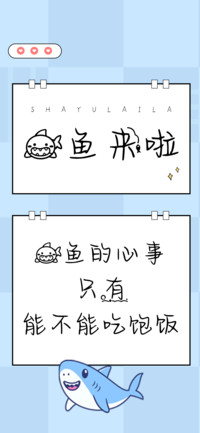 鲨鱼来啦