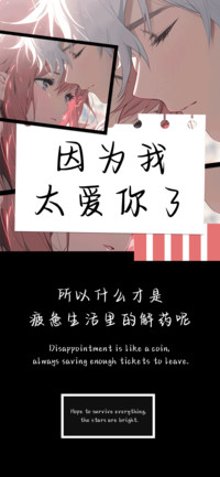 因为我太爱你了