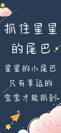 抓住星星的尾巴