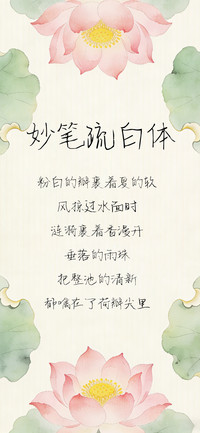 妙笔疏白体