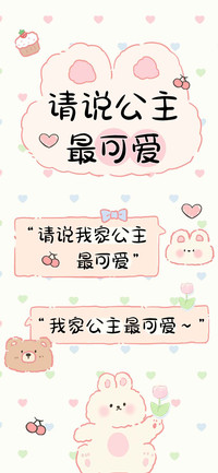 请说公主最可爱