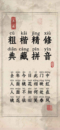 粗楷精修典藏拼音