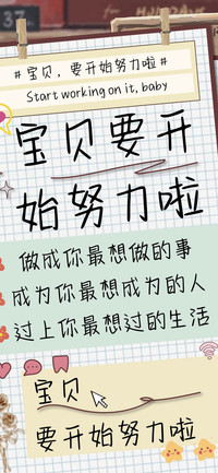 宝贝要开始努力啦