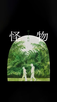 怪物里的绿与少年