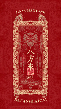 八方来财，日进斗金