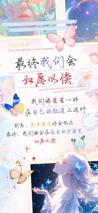 最终我们会如愿以偿