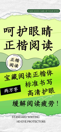 呵护眼睛正楷阅读
