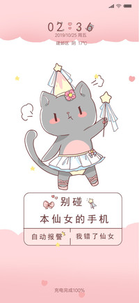 4别碰小仙女手机喵