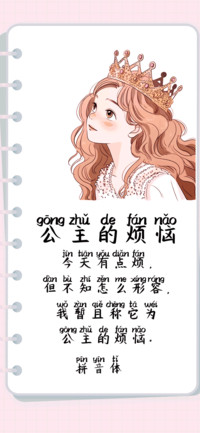 公主的烦恼拼音体