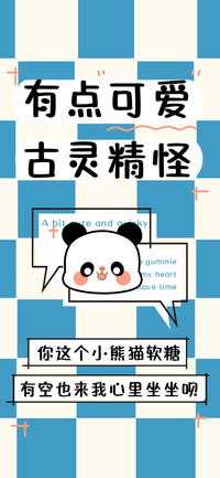 有点可爱 古灵精怪